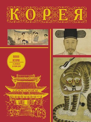 cover image of Корея. Полная история